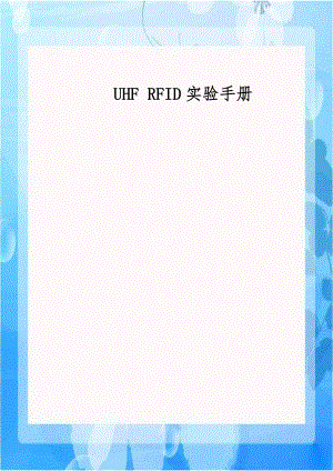 UHF RFID实验手册.doc
