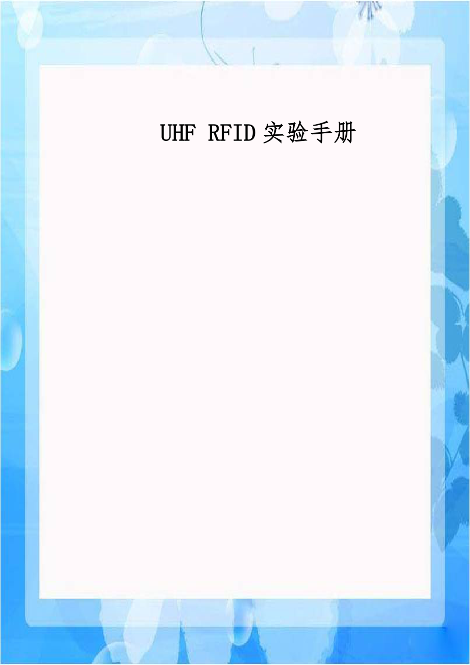 UHF RFID实验手册.doc_第1页
