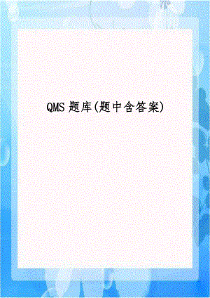 QMS题库(题中含答案).doc