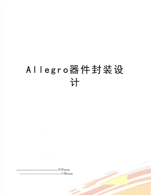 Allegro器件封装设计.doc
