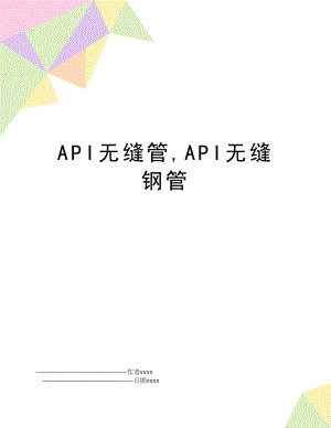 API无缝管,API无缝钢管.doc