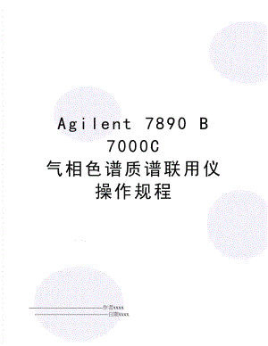 Agilent 7890 B 7000C 气相色谱质谱联用仪操作规程.doc