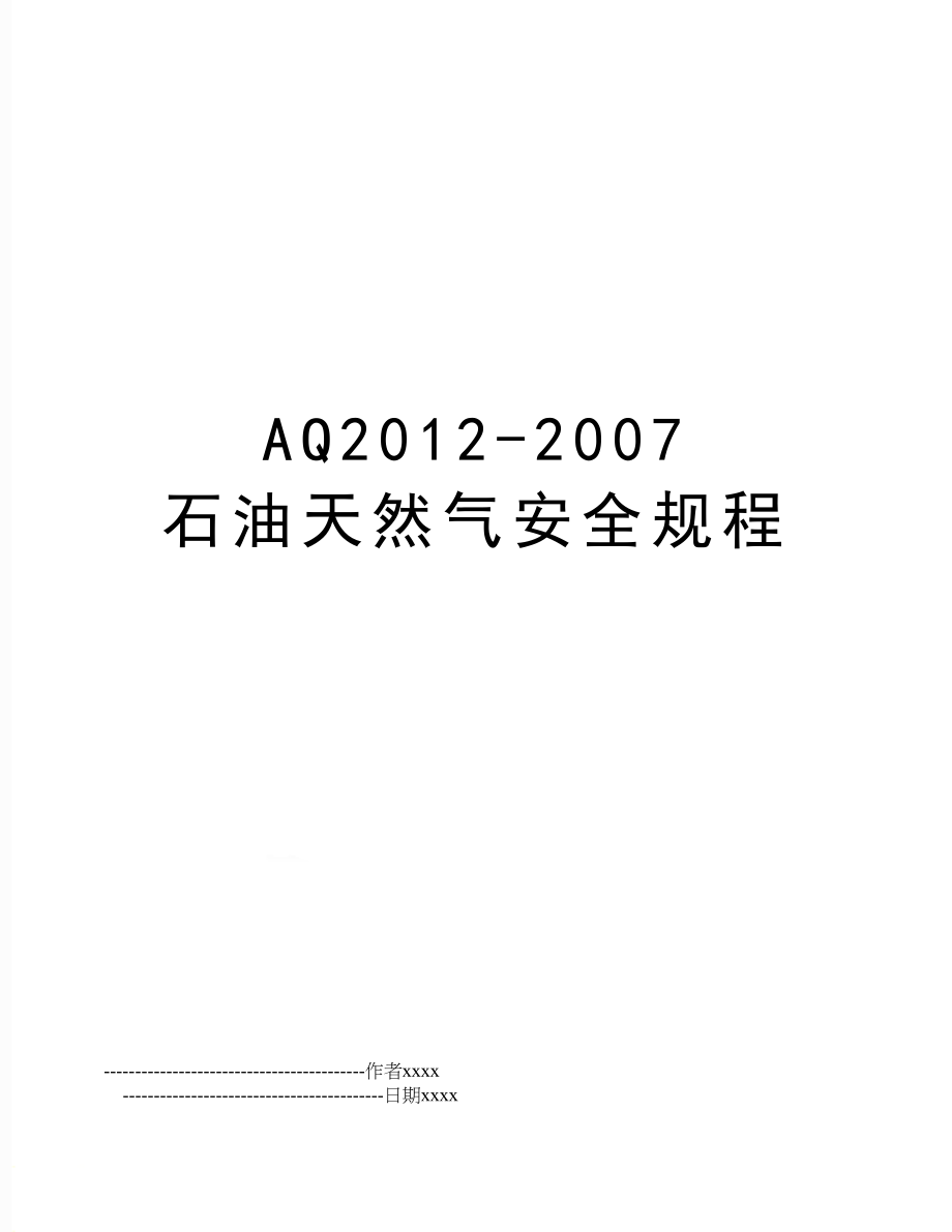 aq2012- 石油天然气安全规程.doc_第1页