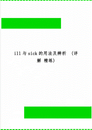 ill与sick的用法及辨析(详解 精练)3页word.doc