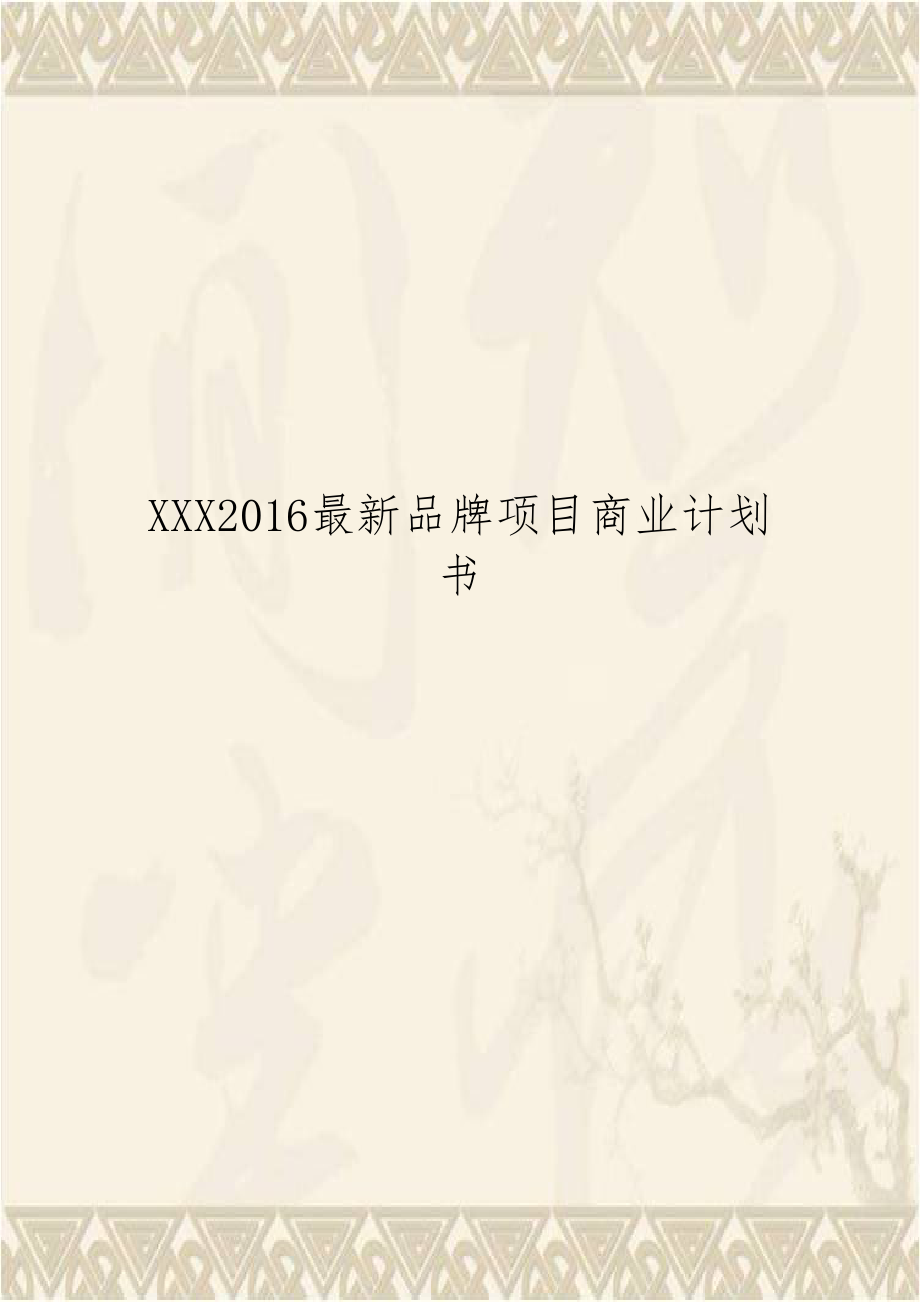 XXX2016最新品牌项目商业计划书.doc_第1页