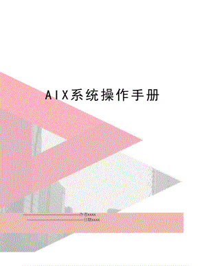 AIX系统操作手册.doc