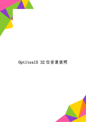 Optitex15 32位安装说明共2页文档.doc