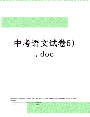 中考语文试卷5).doc