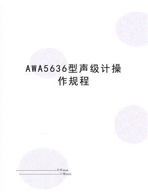 AWA5636型声级计操作规程.doc