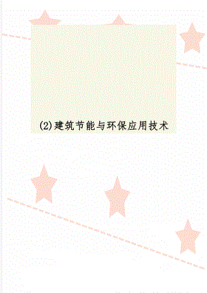 (2)建筑节能与环保应用技术word资料28页.doc