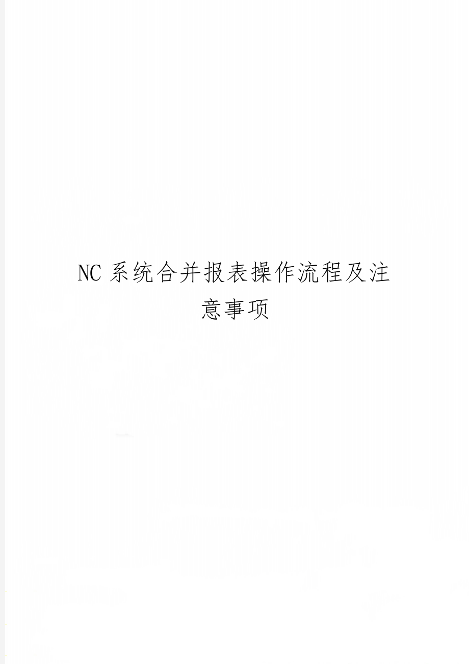 NC系统合并报表操作流程及注意事项共4页.doc_第1页