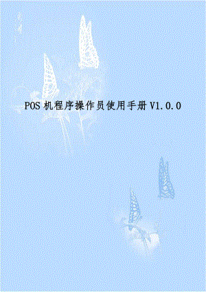 POS机程序操作员使用手册V1.0.0.doc