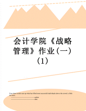 会计学院战略管理作业(一)(1).doc