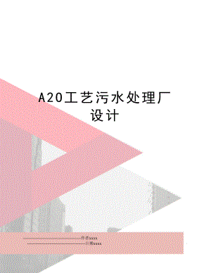 A2O工艺污水处理厂设计.doc