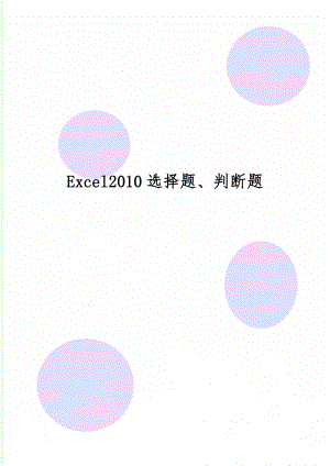 Excel2010选择题、判断题共20页.doc