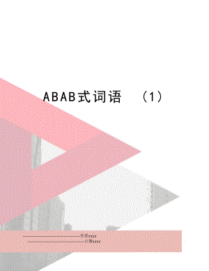 ABAB式词语(1).doc
