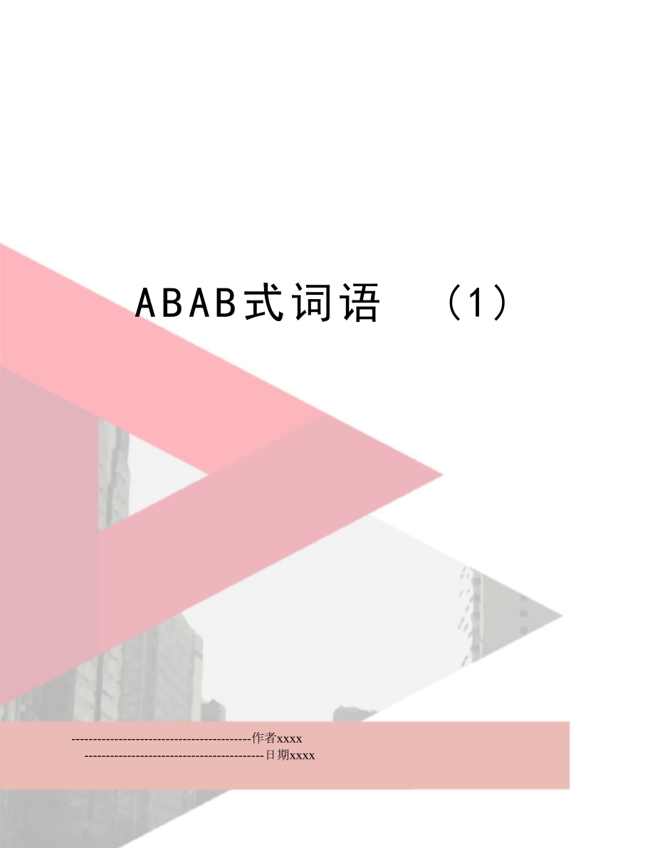 ABAB式词语(1).doc_第1页