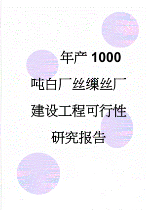 年产1000吨白厂丝缫丝厂建设工程可行性研究报告(74页).doc