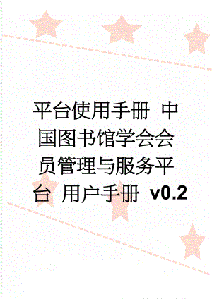 平台使用手册 中国图书馆学会会员管理与服务平台 用户手册 v0.2(20页).doc