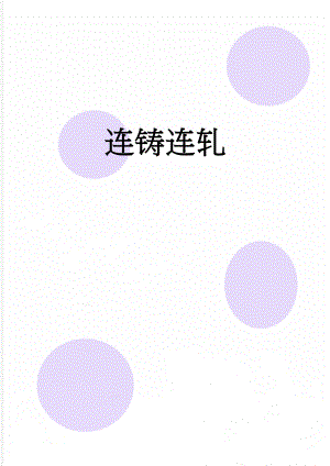 连铸连轧(6页).doc