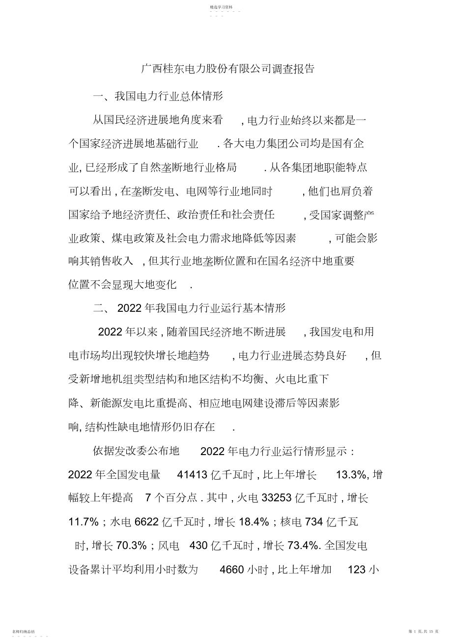2022年桂东电力电力行业分析 .docx_第1页