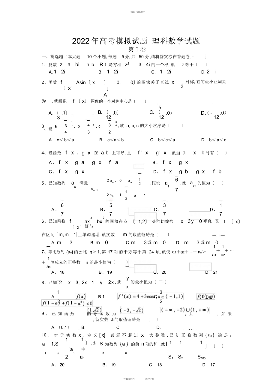 2022年高考模拟试题-理科数学试题 .docx_第1页