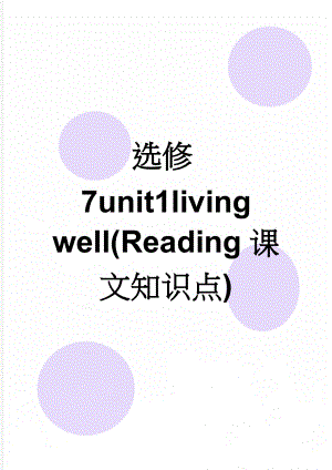选修7unit1living well(Reading课文知识点)(7页).doc