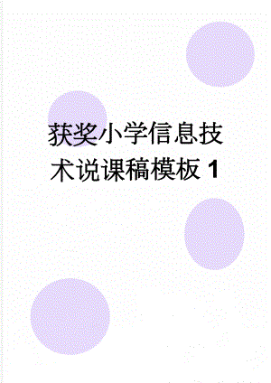 获奖小学信息技术说课稿模板1(4页).doc