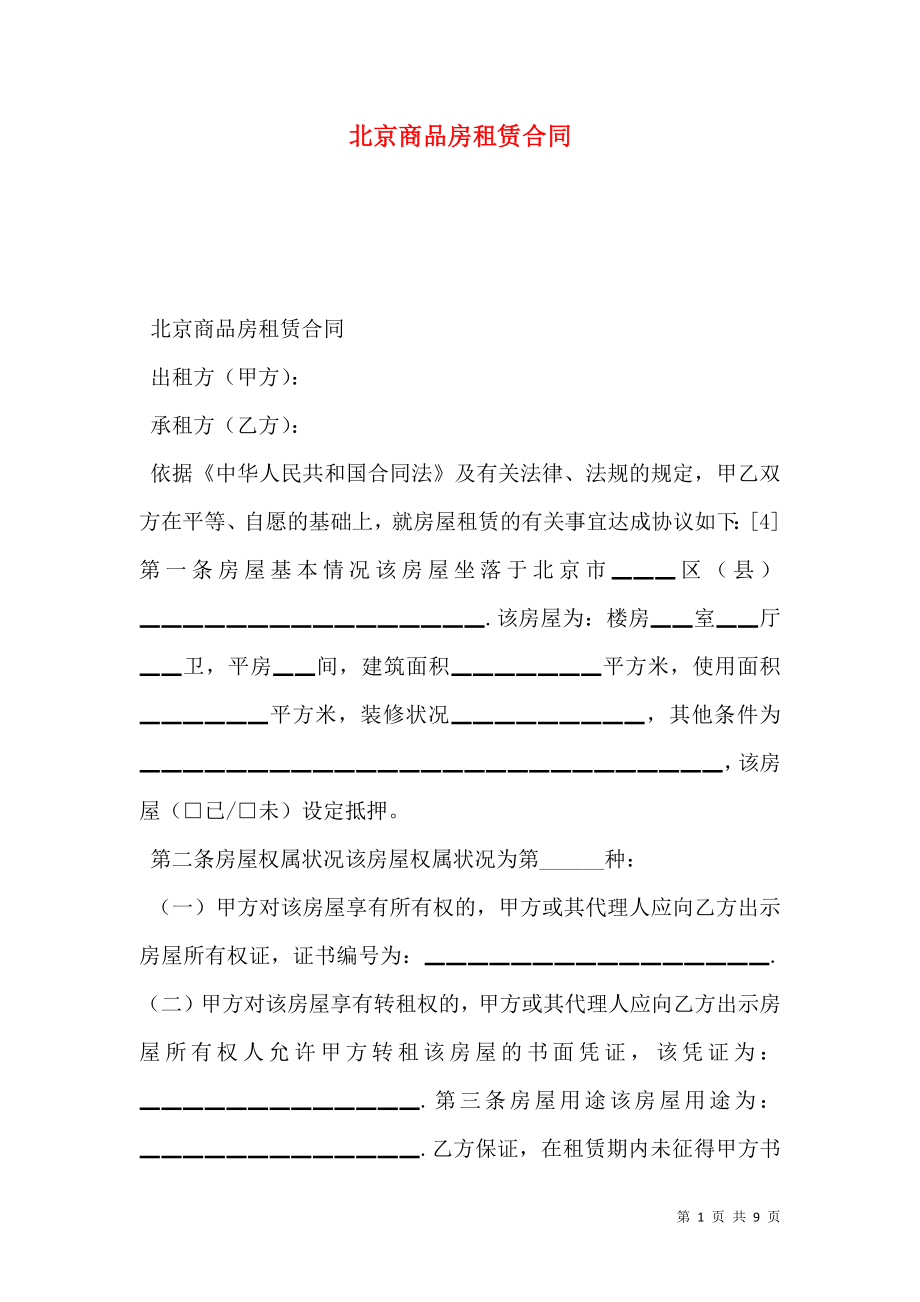 北京商品房租赁合同 (2).doc_第1页