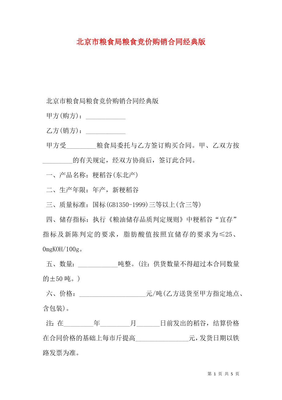 北京市粮食局粮食竞价购销合同经典版.doc_第1页