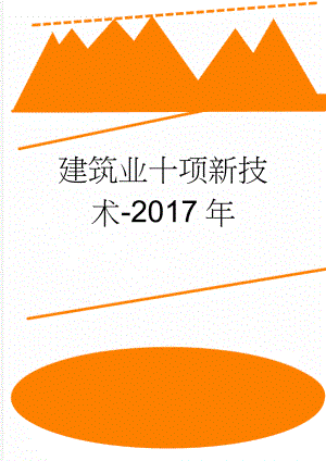 建筑业十项新技术-2017年(4页).doc