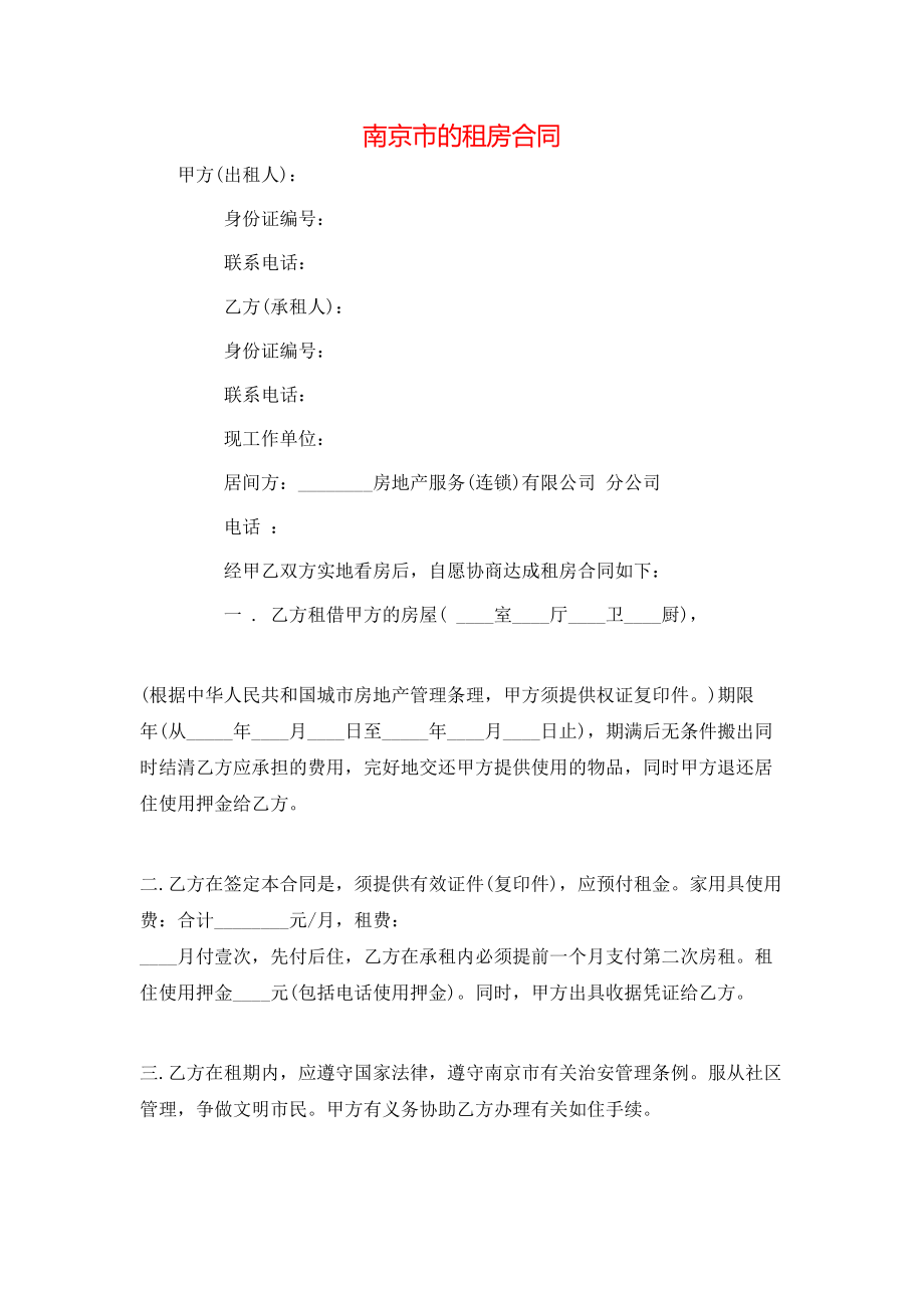 南京市的租房合同.doc_第1页