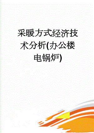 采暖方式经济技术分析(办公楼电锅炉)(9页).doc