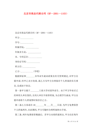 北京市商品代销合同（BF-2001-1103）.doc