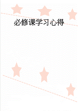 必修课学习心得(3页).doc