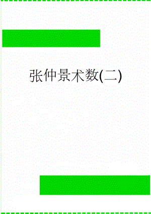 张仲景术数(二)(13页).doc