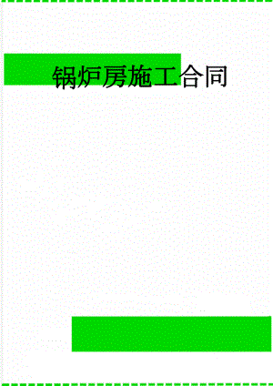 锅炉房施工合同(4页).doc