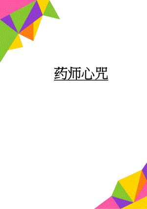 药师心咒(4页).doc