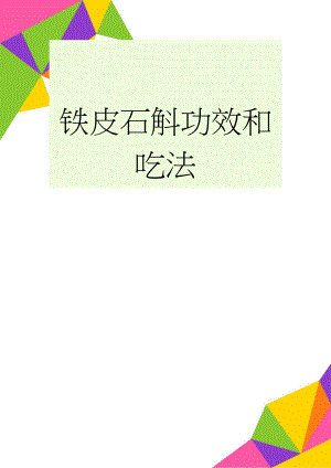 铁皮石斛功效和吃法(2页).doc