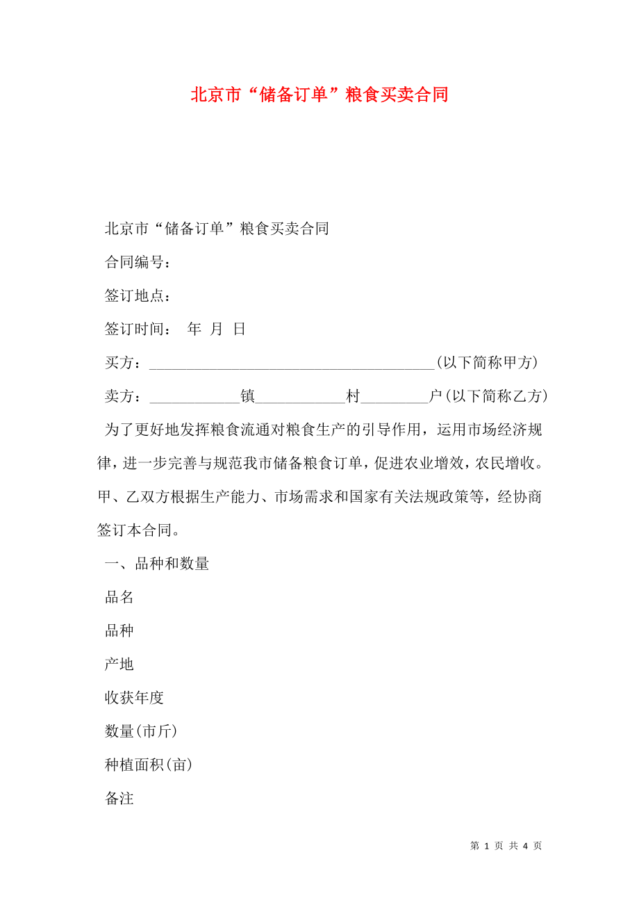 北京市“储备订单”粮食买卖合同.doc_第1页