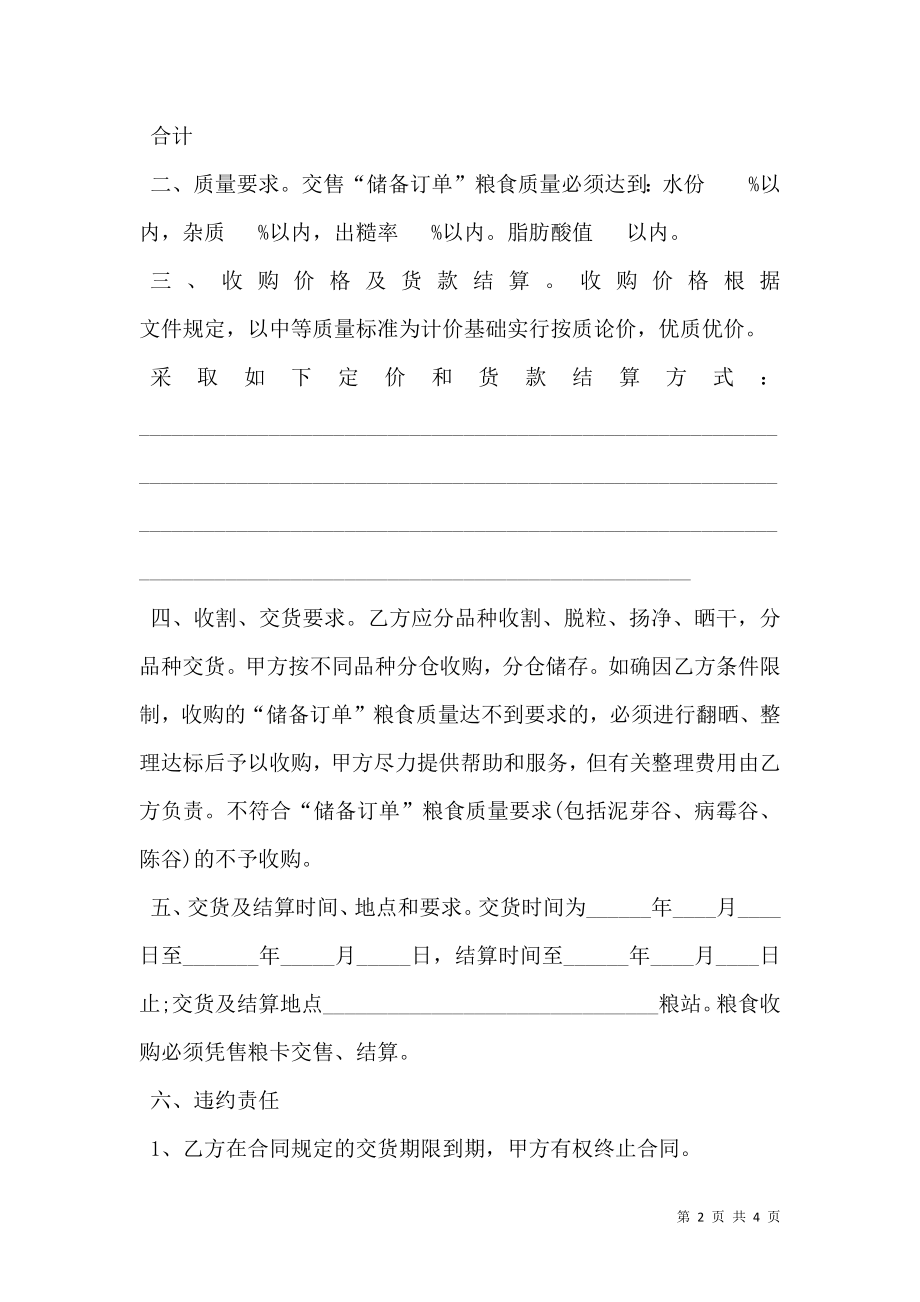北京市“储备订单”粮食买卖合同.doc_第2页