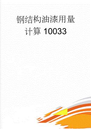 钢结构油漆用量计算10033(4页).doc