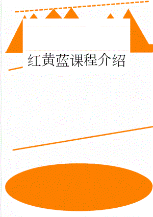 红黄蓝课程介绍(7页).doc