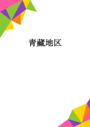 青藏地区(5页).doc