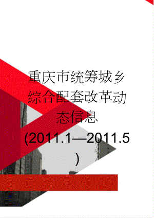 重庆市统筹城乡综合配套改革动态信息(2011.12011.5)(22页).doc
