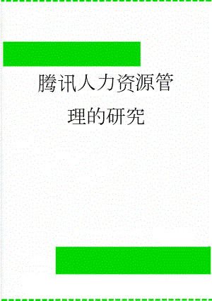 腾讯人力资源管理的研究(10页).doc