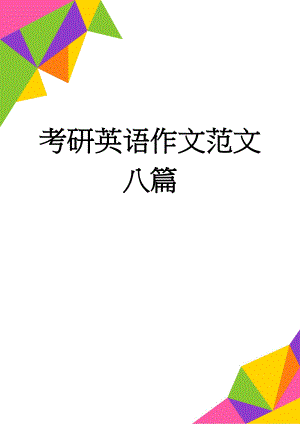 考研英语作文范文八篇(8页).doc