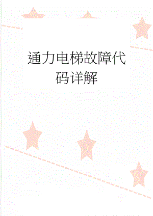 通力电梯故障代码详解(5页).doc