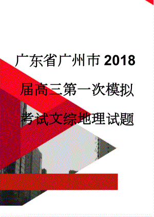 广东省广州市2018届高三第一次模拟考试文综地理试题(5页).doc