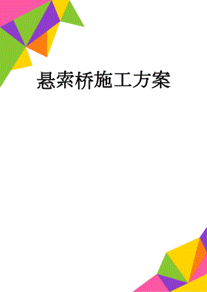 悬索桥施工方案(108页).doc